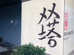 -老客满蛋饼(双塔市集店)