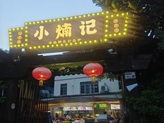-小煵记·打边炉(西丽文光店)