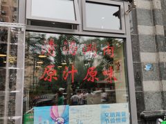 门面-情忆草原涮肉馆