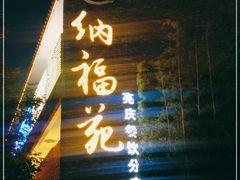 门面-纳福苑(亮庆餐饮分店)