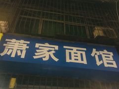 门面-肖家面馆