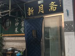 门面-新月斋(豆瓣胡同店)