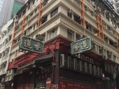 -香港蓮香樓(中環店)