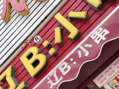 门面-辽B·小串(总店)