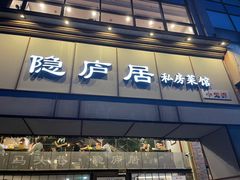 门面-马头巷·隐庐居·红油大虾(园区店)