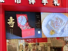 门面-阮大兴糕团(日月光中心店)