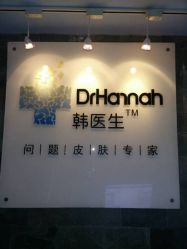 image-韩医生专业祛痘连锁机构
