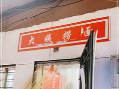 -大姨捞面(新安花园店)