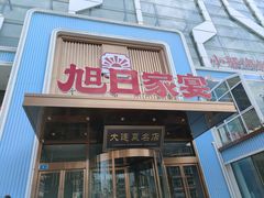 -大连湾旭日·家宴·海肠捞饭(马栏广场店)