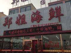 门面-渔民船说·北塘海鲜·天津菜·海肠捞饭(北塘古镇店)