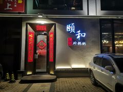 门面-颐和•海鲜砂锅粥•啫啫煲(奥林匹克广场店)