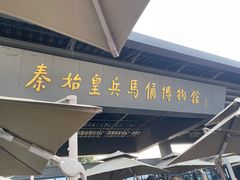 -秦始皇帝陵博物院(兵马俑)