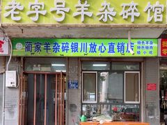 -蔺家老字号羊杂碎馆