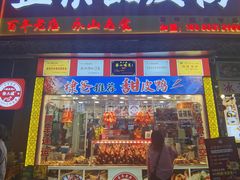 -徐六孃正宗甜皮鸭(张公桥店)