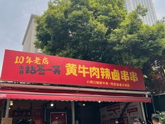 -拈签一笑黄牛肉辣卤串串
