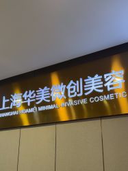 点击看大图 -上海华美医疗美容医院