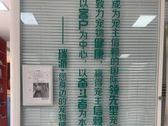 -瑞派福兴宠物医院犬猫全科·骨科·中西医结合(河东店)