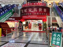 -长虹家具世界(渭水道店)