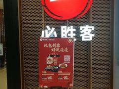 门面-必胜客(武进万达店)