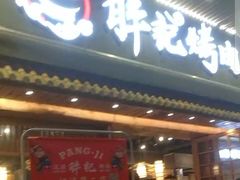 门面-胖记烤肉(江汉路店)