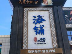 -海铺·渔家虾水饺(皇姑店)