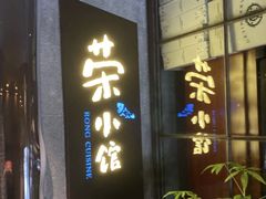 -荣小馆(温州智慧谷店)