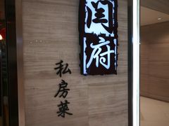 -闫府私房菜·百年鲁菜(恒隆店)
