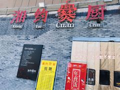 -湘约爨厨(太白立交店)