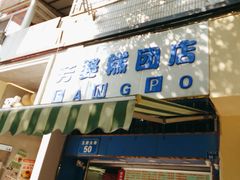 -芳婆糕团店(王府大街店)