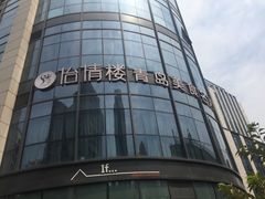 -怡情荟•海鲜青岛菜(五四广场旗舰店)