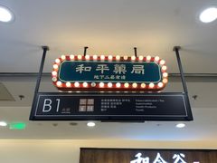 门面-和平菓局(王府井店)