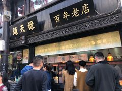 门面-赵天禄(葑门横街店)