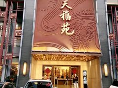 -天福苑(崇宁路店)