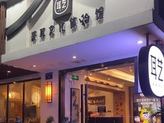 -耳艺采耳·足疗(东圃店)