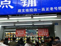 门面-宫廷糕点铺