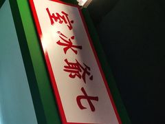 -七爷清汤腩·港式餐厅(金狮广场店)