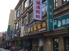 -顶巧鸡汤馄饨(虹口总店)