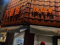 -八婆婆烧仙草(曾厝垵店)