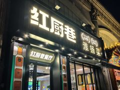 -红厨巷·淮扬菜(熙南里店)