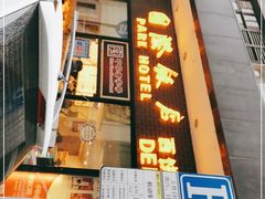 门面-国际饭店·帆声西饼屋(黄河路店)