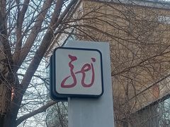 -龙塔
