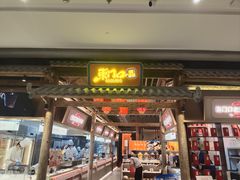 -东门口·新式老北京火锅(河西龙湖天街店)
