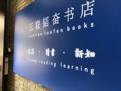 -三联韬奋书店(宽窄巷子店)