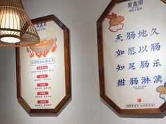 -聚鑫朋酸菜肥肠(文艺路口店)