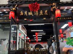 -西月城谭豆花(春熙路店)