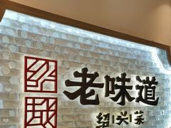 -绍兴老味道·非遗门店(银泰城店)