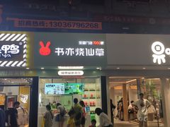 门面-书亦烧仙草(印象汇都市店)