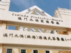 -澳门木偶葡国餐厅(珠海店)