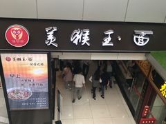 门面-豫楚源美猴王·面(武展店)