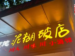 -泥糊破店小酒馆·团建聚餐(南京西路店)